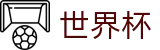 美加墨世界杯 - FIFA 2026投注中心 - 全球赛事时刻表同步